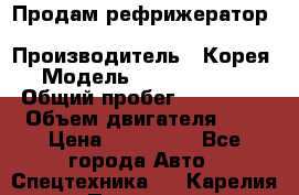 Продам рефрижератор Kia Bongo 3 › Производитель ­ Корея › Модель ­ Kia Bongo 3 › Общий пробег ­ 230 000 › Объем двигателя ­ 3 › Цена ­ 800 000 - Все города Авто » Спецтехника   . Карелия респ.,Петрозаводск г.